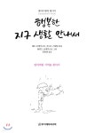 행복한 지구 생활 안내서 - YES24