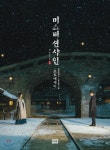  미스터 션샤인 포토에세이 - YES24  미스터 션샤인 포토에세이