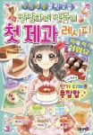 달달하게 만들기 첫 제과 레시피 - YES24  달달하게 만들기 첫 제과 레시피