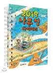  2019 나무 집 다이어리 - YES24  2019 나무 집 다이어리