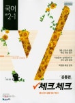  체크체크 국어 중 2-1 공통편 (2019년) - YES24  체크체크 국어 중 2-1 공통편 (2019년)