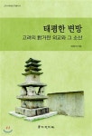 태평한 변방 - YES24