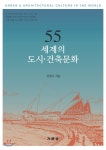 도시건축이도 | 55 세계의 도시·건축문화 - YES24 55 세계의 도시·건축문화
