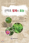  산약초 법제와 효능 - YES24  산약초 법제와 효능