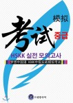 드림중국어 HSKK 중급 실전 모의고사 - YES24