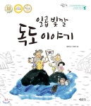  일곱 빛깔 독도 이야기 - YES24  일곱 빛깔 독도 이야기