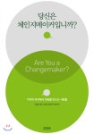  당신은 체인지메이커입니까? - YES24  당신은 체인지메이커입니까?