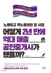 노래하고 막노동하던 최 사장, 어떻게 2년 만에 억대 매출 공인중개사가 됐을까? - YES24