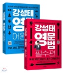 강성태 영단어 어원편 + 강성태 영문법 필수편 세트 - YES24