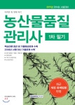  2019 자격증 한 번에 따기 농산물 품질관리사 1차 필기 - YES24  2019 자격증 한 번에 따기 농산물 품질관리사 1차 필기