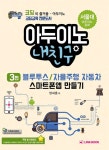  아두이노 내친구 블루투스/자율주행자동차/스마트폰앱 만들기 3편 - YES24  아두이노 내친구 블루투스/자율주행자동차/스마트폰앱 만들기 3편