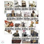  교양으로 읽는 용선생 세계사 1~15권 세트 - YES24  교양으로 읽는 용선생 세계사 1~15권 세트