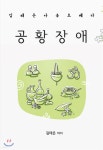  공황장애 - YES24  공황장애 - YES24