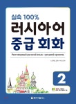  실속 100% 러시아어 중급 회화 2 - YES24  실속 100% 러시아어 중급 회화 2