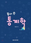  풀어 쓴 통계학 - YES24  풀어 쓴 통계학
