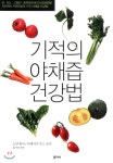  기적의 야채즙 건강법 - YES24  기적의 야채즙 건강법