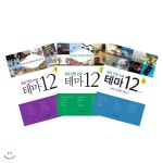 토론 면접 논술 테마 12 세트 - YES24