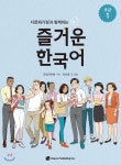  다문화가정과 함께하는 즐거운 한국어 초급 1 - YES24  다문화가정과 함께하는 즐거운 한국어 초급 1