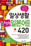  일상생활 유창한 일본어회화 420 - YES24  일상생활 유창한 일본어회화 420
