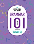  그래머(Grammar) 101 Level 3(해설서) - YES24  그래머(Grammar) 101 Level 3(해설서)
