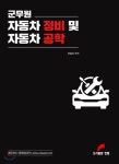  군무원 자동차 정비 및 자동차 공학 - YES24  군무원 자동차 정비 및 자동차 공학