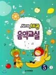  New 세광 음악교실 5-1 - YES24  New 세광 음악교실 5-1