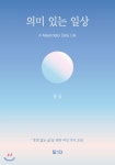 의미 있는 일상 - YES24  의미 있는 일상