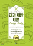  제과기능장이 전하는 제과제빵 이론 - YES24  제과기능장이 전하는 제과제빵 이론