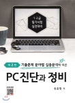  PC진단과 정비 - YES24  PC진단과 정비