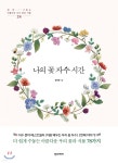 나의 꽃 자수 시간 - YES24