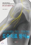치료사례로 보는 역체요법 도수치료 방식 下 - YES24