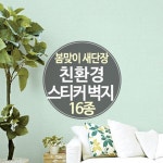  봄맞이 새단장 셀프도배 친환경스티커 벽지 16종 - YES24  봄맞이 새단장 셀프도배 친환경스티커 벽지 16종