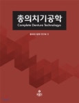  총의치기공학 - YES24  총의치기공학