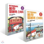  마구로센세의 본격 일본어 스터디 초급 1~2 세트 - YES24  마구로센세의 본격 일본어 스터디 초급 1~2 세트