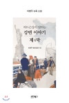  허드슨강이 말하는 강변 이야기 / 제4막 - YES24  허드슨강이 말하는 강변 이야기 / 제4막