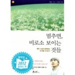 멈추면, 비로소 보이는 것들 - 혜민 스님과 함께하는 내 마음... 멈추면, 비로소 보이는 것들 - 혜민 스님과 함께하는 내 마음 다시보기(에세이...