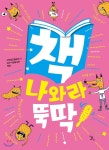  책 나와라 뚝딱! - YES24  책 나와라 뚝딱!
