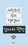  강아지 명언-사랑하는 우리 댕댕이 - YES24  강아지 명언-사랑하는 우리 댕댕이