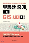 부동산 중개, 이제 GIS 시대다! - YES24