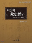  이것이 추사체다 - YES24  이것이 추사체다