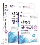  신광은 형사소송법 세트 - YES24  신광은 형사소송법 세트
