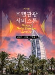 대왕사 호텔관광서비스론 - 에누리 가격비교