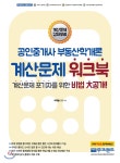  공인중개사 부동산학개론 계산문제 워크북 - YES24  공인중개사 부동산학개론 계산문제 워크북