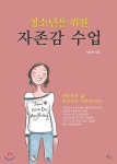  청소년을 위한 자존감 수업 - YES24  청소년을 위한 자존감 수업