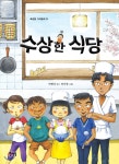  수상한 식당 - YES24  수상한 식당