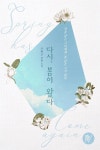  [세트] 다시, 봄이 왔다 (총2권/완결) - YES24  [세트] 다시, 봄이 왔다 (총2권/완결)