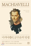  마키아벨리, 군주론의 탄생 - YES24  마키아벨리, 군주론의 탄생