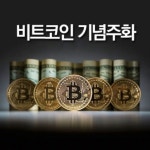  비트코인 가상 화폐 모형 기념 주화 - YES24  비트코인 가상 화폐 모형 기념 주화