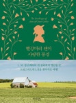  빨강머리 앤이 사랑한 풍경 - YES24  빨강머리 앤이 사랑한 풍경