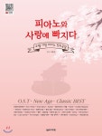  피아노와 사랑에 빠지다 고쌤 사랑 피아노 연주곡집 - YES24  피아노와 사랑에 빠지다 고쌤 사랑 피아노 연주곡집